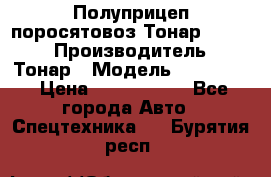 Полуприцеп поросятовоз Тонар 974605 › Производитель ­ Тонар › Модель ­ 974 605 › Цена ­ 2 840 000 - Все города Авто » Спецтехника   . Бурятия респ.